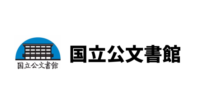 平均年収770万円 国立公文書館の年収 ボーナス 賞与 初任給 推定生涯賃金 独立行政法人 Com