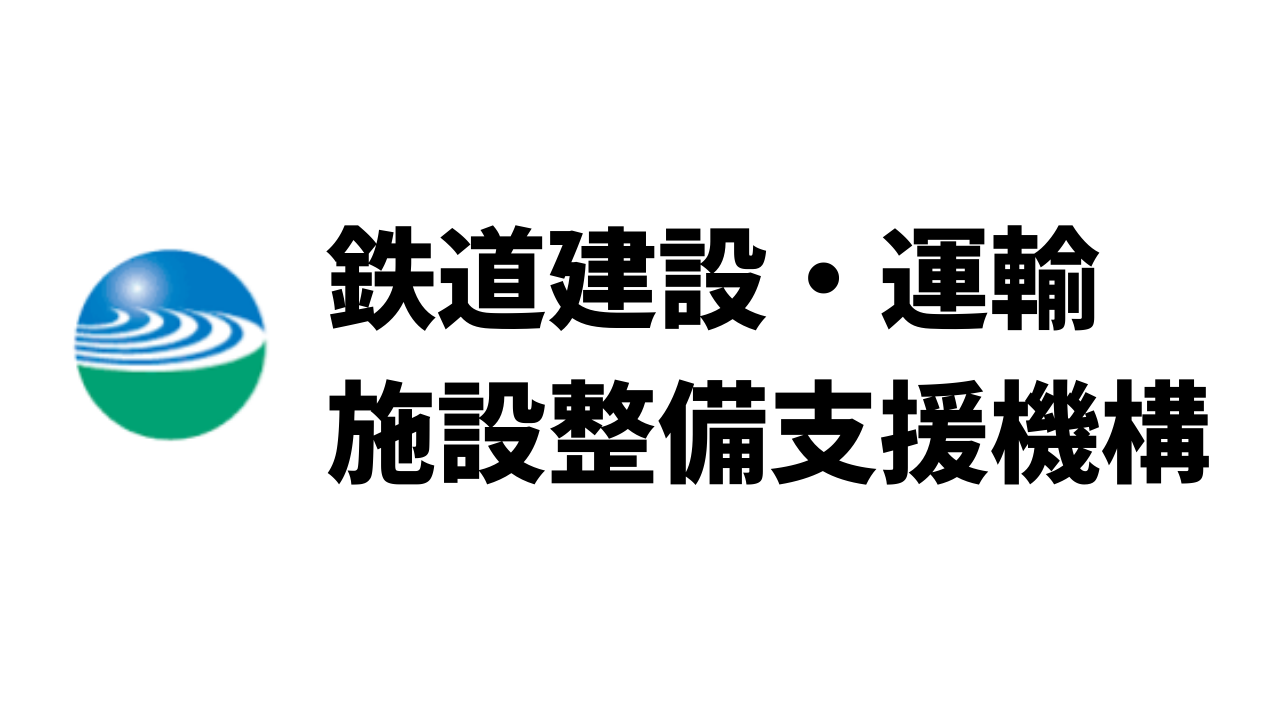 平均年収726万円 鉄道建設 運輸施設整備支援機構 Jrtt の年収 ボーナス 賞与 初任給 推定生涯賃金 独立行政法人 Com