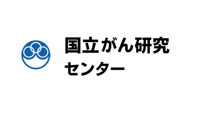 平均年収705万円 国立がん研究センター Ncc の年収 ボーナス 賞与 初任給 推定生涯賃金 独立行政法人 Com