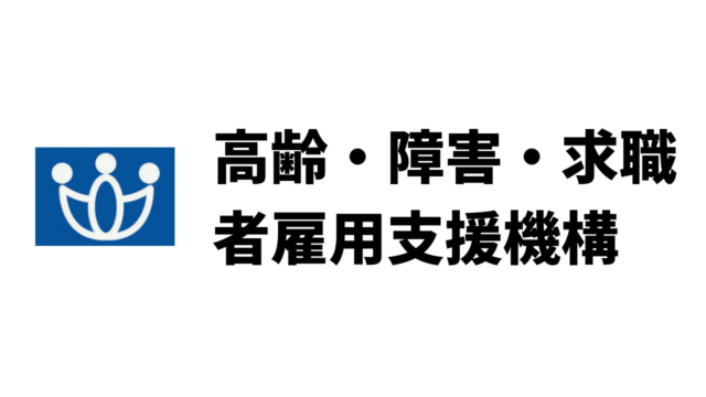 平均年収657万円 高齢 障害 求職者雇用支援機構 Jeed の年収 ボーナス 賞与 初任給 推定生涯賃金 独立行政法人 Com