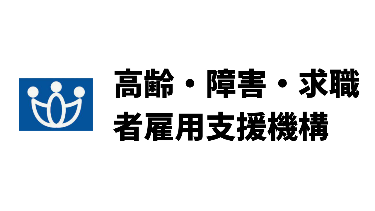 平均年収657万円 高齢 障害 求職者雇用支援機構 Jeed の年収 ボーナス 賞与 初任給 推定生涯賃金 独立行政法人 Com