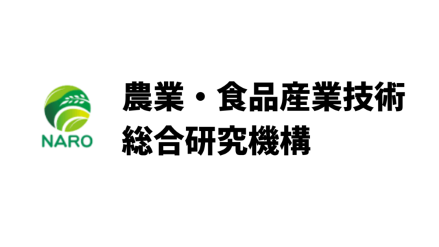 平均年収684万円 農業 食品産業技術総合研究機構 Naro の年収 ボーナス 賞与 初任給 推定生涯賃金 独立行政法人 Com