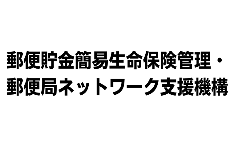 平均年収810万円 郵便貯金簡易生命保険管理 郵便局 ネットワーク支援機構 郵政管理 支援機構 の年収 ボーナス 賞与 初任給 推定生涯賃金 独立行政法人 Com