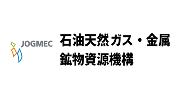 平均年収775万円 石油天然ガス 金属鉱物資源機構 Jogmec の年収 ボーナス 賞与 初任給 推定生涯賃金 独立行政法人 Com