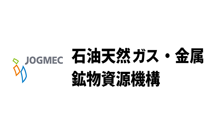 平均年収775万円 石油天然ガス 金属鉱物資源機構 Jogmec の年収 ボーナス 賞与 初任給 推定生涯賃金 独立行政法人 Com