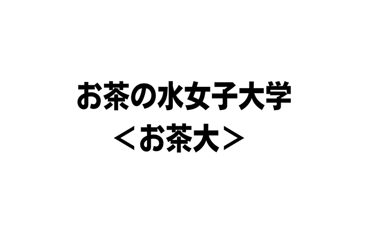 平均年収669万円 お茶の水女子大学 お茶大 の年収 ボーナス 賞与 初任給 推定生涯賃金 独立行政法人 Com 平均年収669万円 お茶の水女子大学 お茶大 の年収 ボーナス 賞与 初任給 推定生涯賃金 独立行政法人 Com